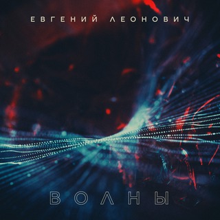 Волны