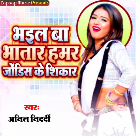 Bhail Ba Bhatar Jondish Ke Shikar | Boomplay Music