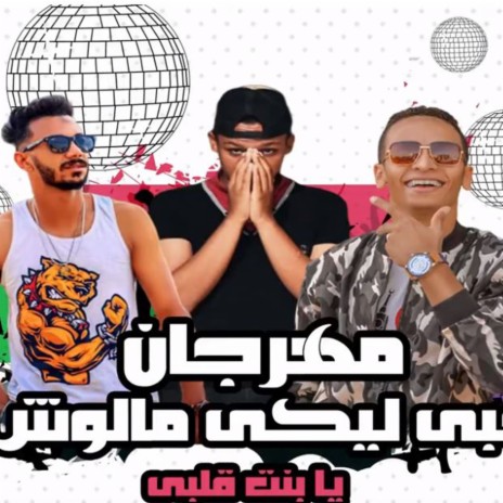 مهرجان انا حبى ليكى مالوش نهاية ft. محمد تيكا & عقبية | Boomplay Music