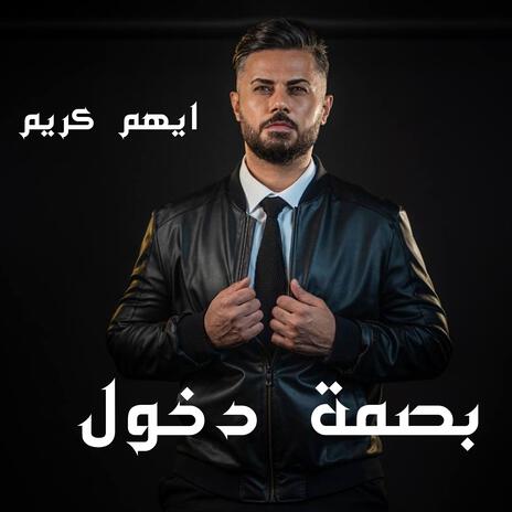 بصمة دخول ft. omar adnan | Boomplay Music