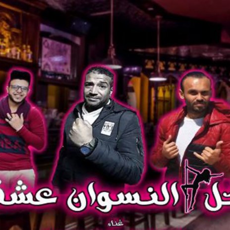مهرجان كل النسوان عشقانى ft. المون الجزار & حمو جمال