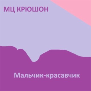 Мальчик-красавчик