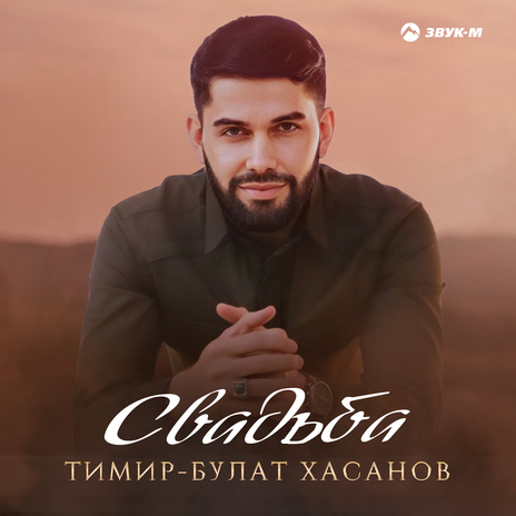 Свадьба | Boomplay Music