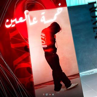 خمسة عالعين lyrics | Boomplay Music