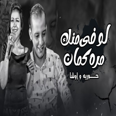 لو فى منك ft. Ousha Masr | Boomplay Music