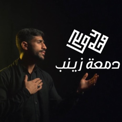 دمعة زينب | Boomplay Music