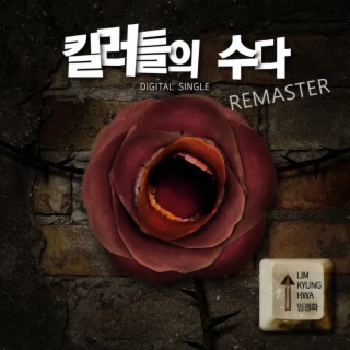 2021 Remaster 킬러들의 수다