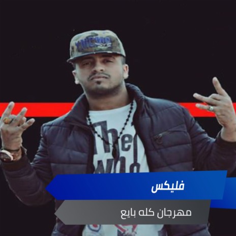 مهرجان كله بايع ft. Karem Figo & Ahmed El Qotban | Boomplay Music