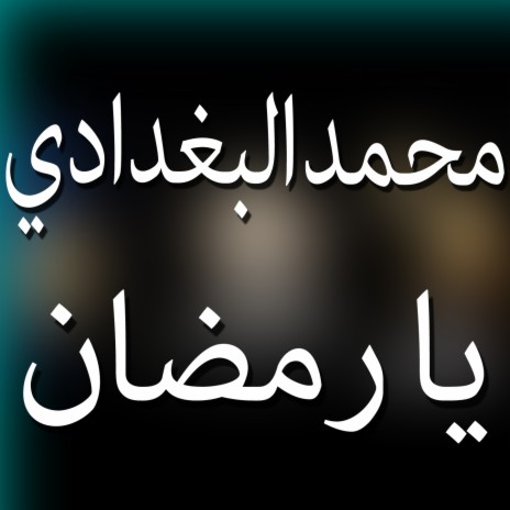 يارمضان ft. Hamed el masry & Mohamed Bo3"dady