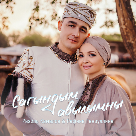 Сагындым авылымны ft. Рафина Ганиуллина | Boomplay Music