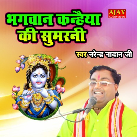 Bhagwan Kanheya Ki Sumrani | Boomplay Music