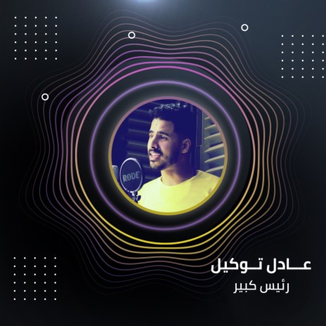 رئيس كبير | Boomplay Music