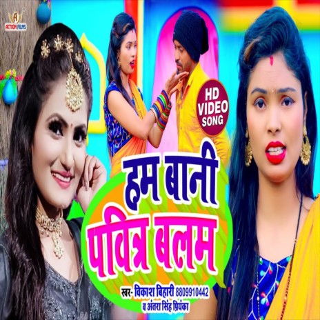 Ham Bani Pabitra Balam (Bhojpuri Song) ft. Antra Singh Priyanka | Boomplay Music