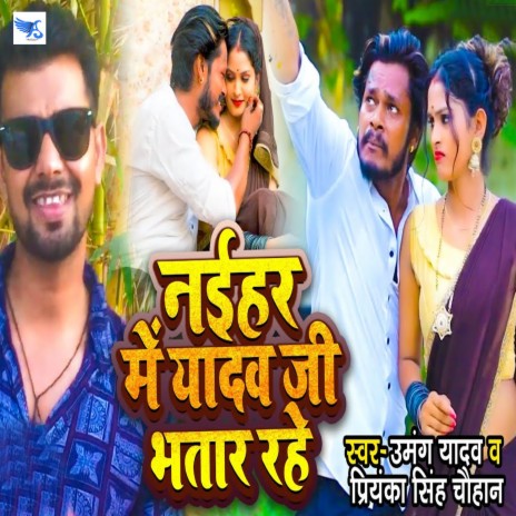 Naihar Me Yadav Ji Bhatar Rahe ft. Priyanka Singh Chauhan | Boomplay Music