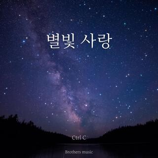 별빛 사랑 lyrics | Boomplay Music