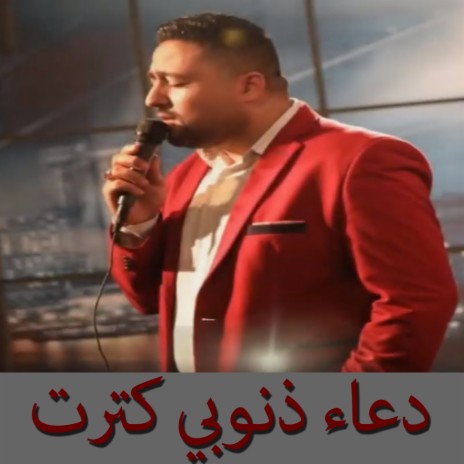 دعاء كترت ذنوبى | Boomplay Music