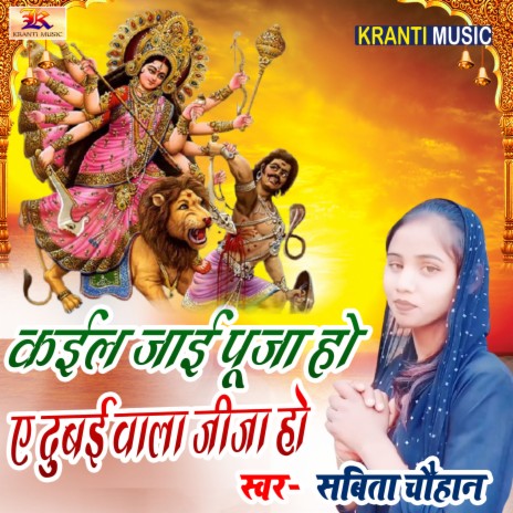 Kail Jai Puja Ho A Dubai Wala Jija Ho ft. Krishna Nidardi | Boomplay Music