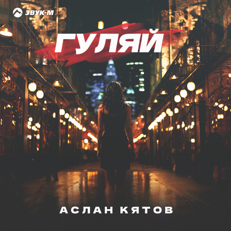 Гуляй | Boomplay Music