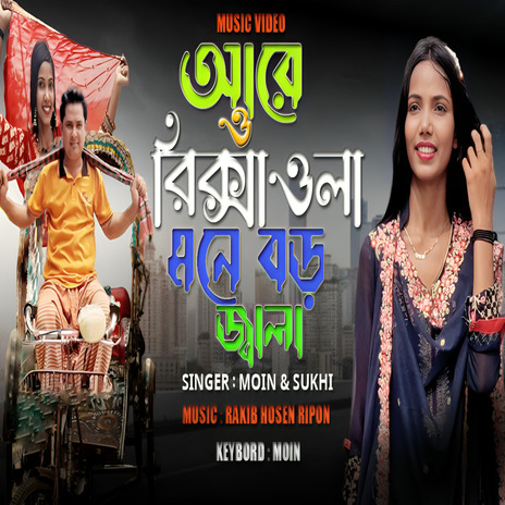 Are O Rikshawala Mone Boro Jalla ft. Moin | Boomplay Music