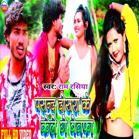 Pasand Dosra Ke Kele Ge Bewafa (Maithili) | Boomplay Music