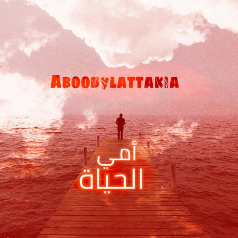 عبودة لاتاكيا _ أمي الحياة _ راب سوري مؤثر | Boomplay Music