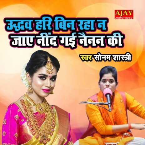 Udhav Hari Bin Raha Na Jaye Neend Gayi Nainan Ki | Boomplay Music