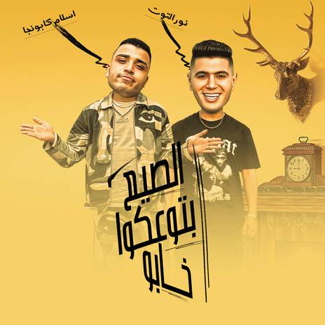 الصيع بتوعكوا خابو ft. Nour Eltot | Boomplay Music