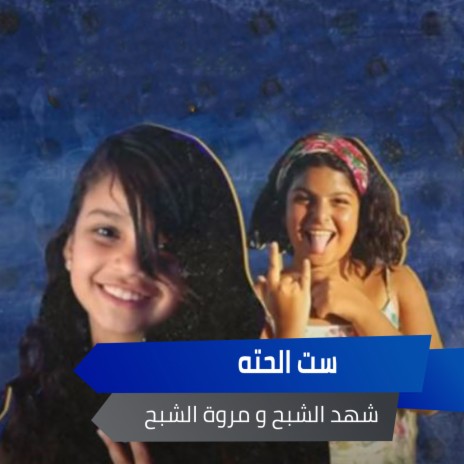 ست الحته ft. Marwa el shaba7 | Boomplay Music