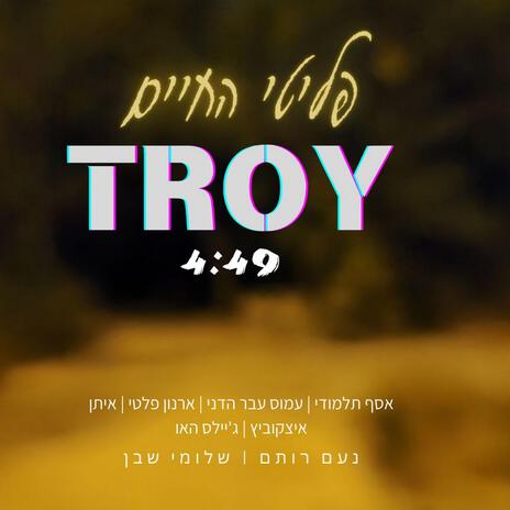 פליטי החיים ft. נעם רותם, שלומי שבן, אסף תלמודי, עמוס עבר הדני & ארנון פלטי | Boomplay Music