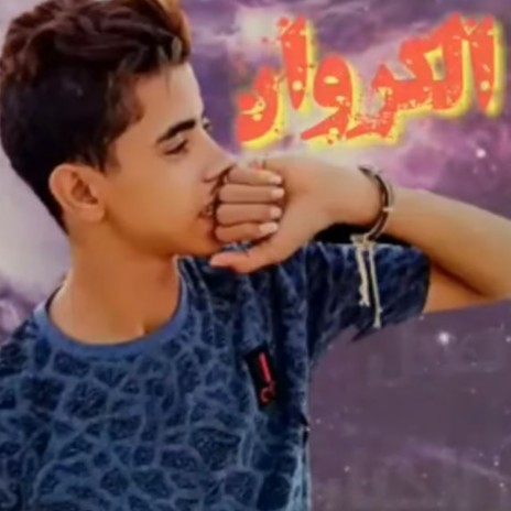 مهرجان الكل مديون ft. يوسف صلاح & احمد اللول