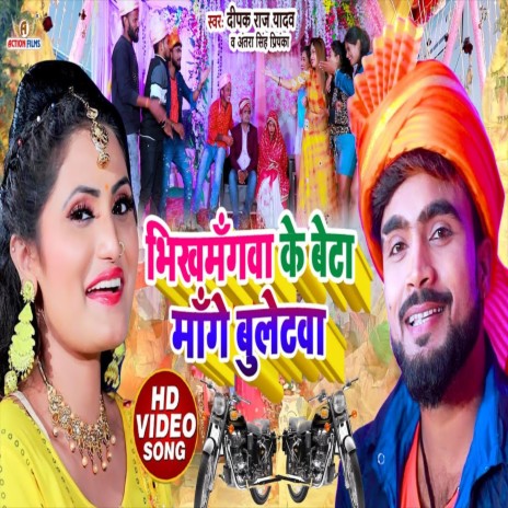 Bhikhmangwa Ke Beta Mange Buletwa (Bhojpuri Song) ft. Antra Singh Priyanka