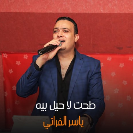 طحت لا حيل بيه | Boomplay Music