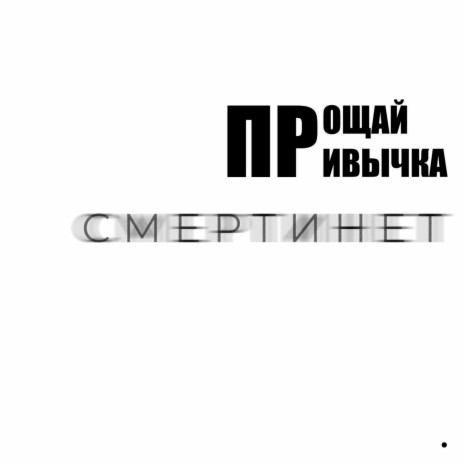 Смертинет