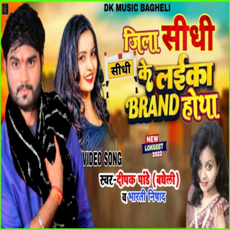 Jila Sidhi Ke Ladika Brand Hotha ft. Bharti Nishad