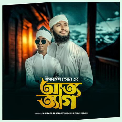 Ismail (AW:) Er Atto Tyag ft. Md Mohirul Islam Razon | Boomplay Music