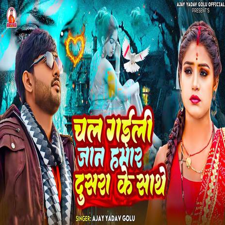 Chal Gaili Jaan Hamar Dusara Ke Sathe | Boomplay Music