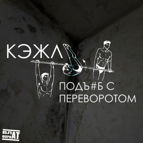 ПОДЪ#Б С ПЕРЕВОРОТОМ | Boomplay Music