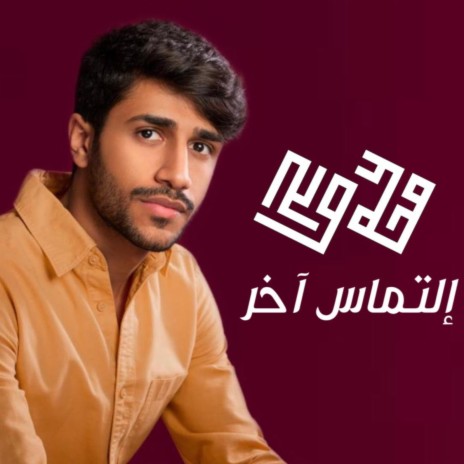 التماس اخر | Boomplay Music