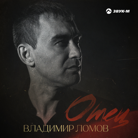 Отец | Boomplay Music