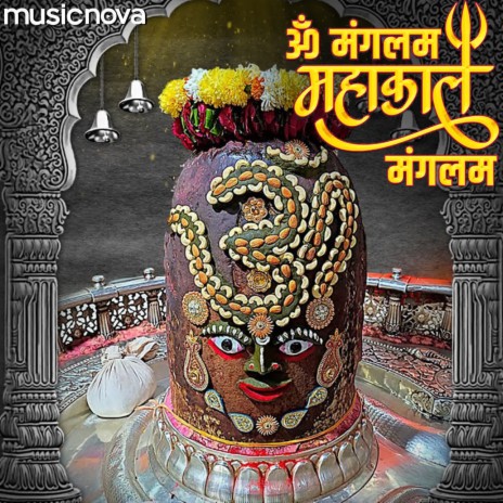 Shiv Bhajan - Om Mangalam Mahakal Mangalam | Boomplay Music