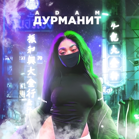 Дурманит | Boomplay Music