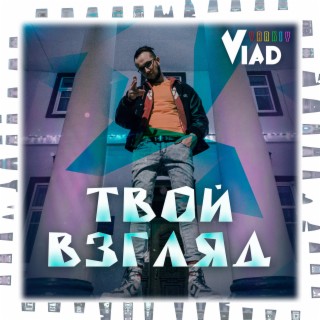 Твой взгляд lyrics | Boomplay Music