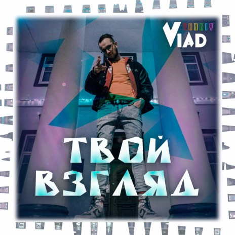 Твой взгляд | Boomplay Music