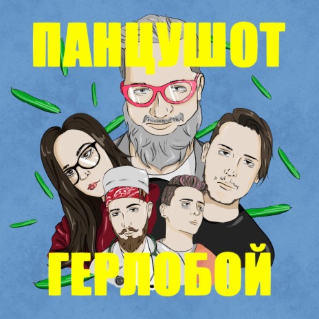 Герлобой | Boomplay Music