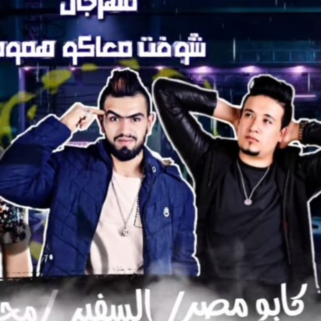 مهرجان شوفت معاكو هموم ft. السفير & محمود رشاد | Boomplay Music
