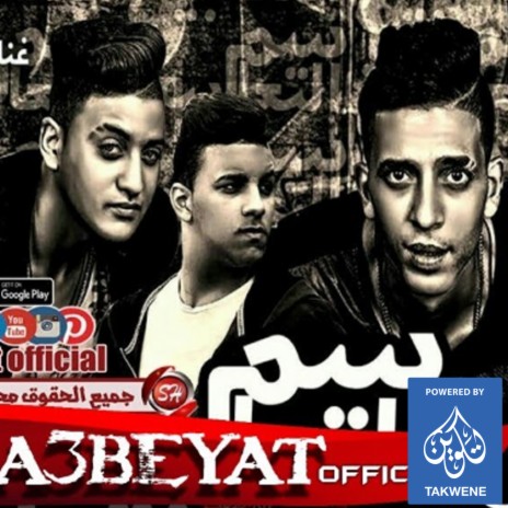 مهرجان سم التعابين ft. فهد الجنتل | Boomplay Music