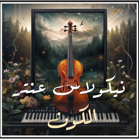 انت الكون | Boomplay Music