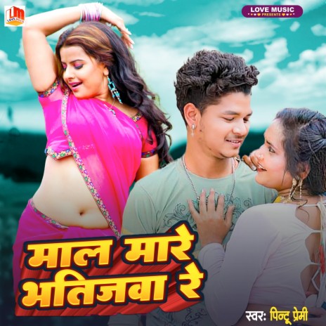 Mal Mare Bhatija Re (Bhojpuri) | Boomplay Music