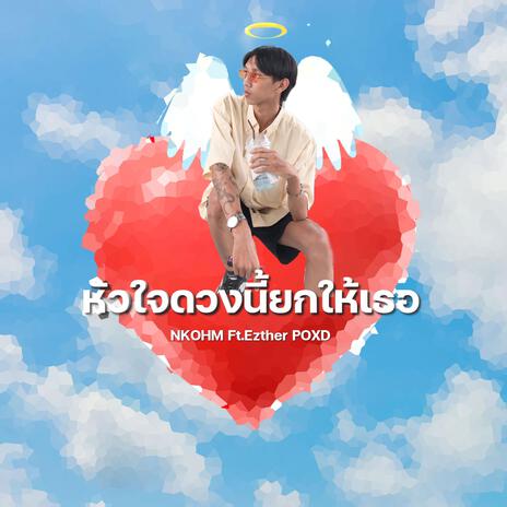 หัวใจดวงนี้ยกให้เธอ ft. POXD & EZTHER | Boomplay Music