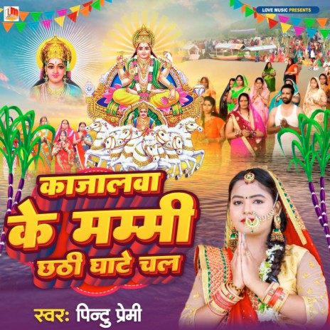Kajalwa Ke Mami Chhathi Ghate Chala (Bhojpuri) | Boomplay Music